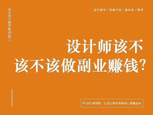 设计师应不应该做副业赚钱？