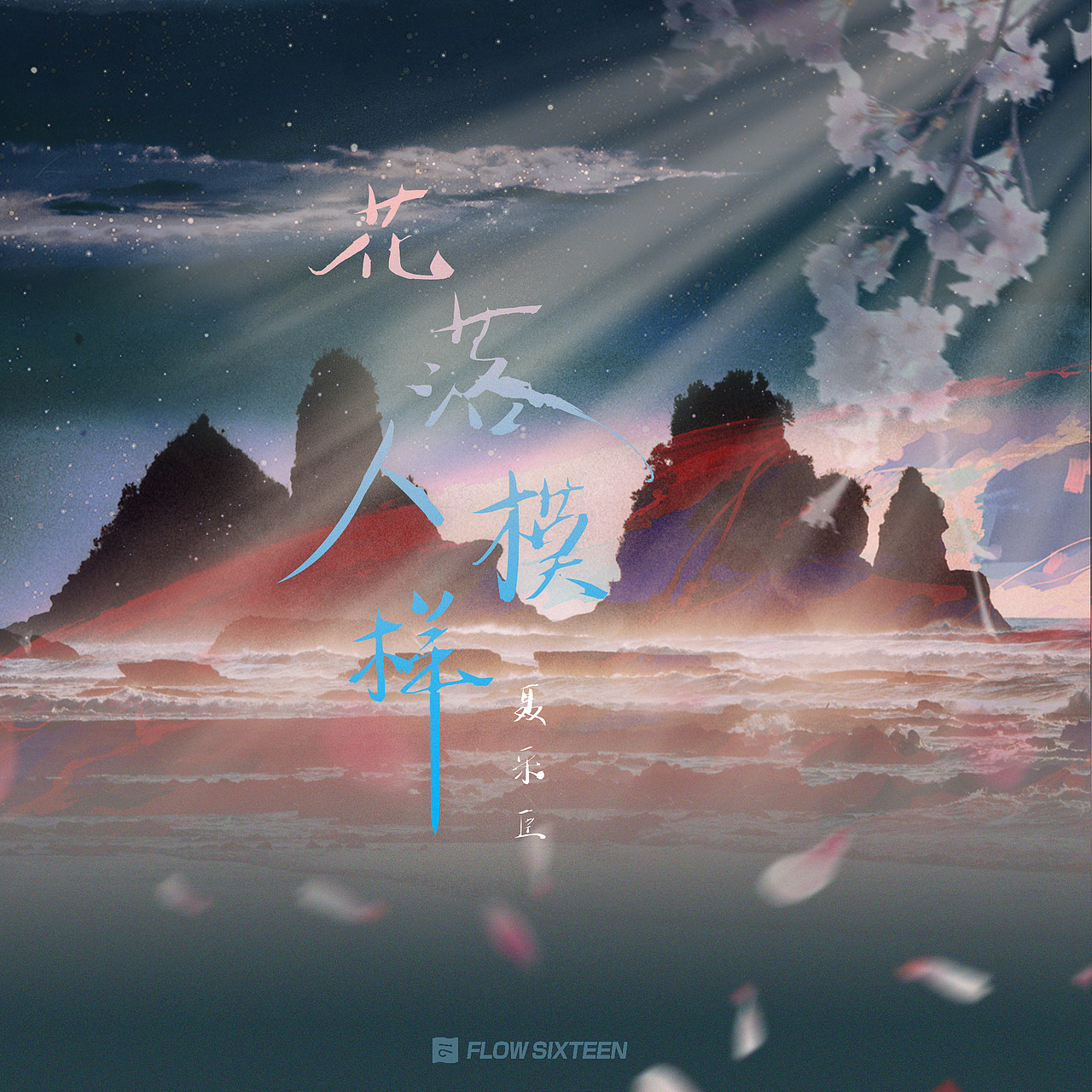 几张古风歌曲封面设计