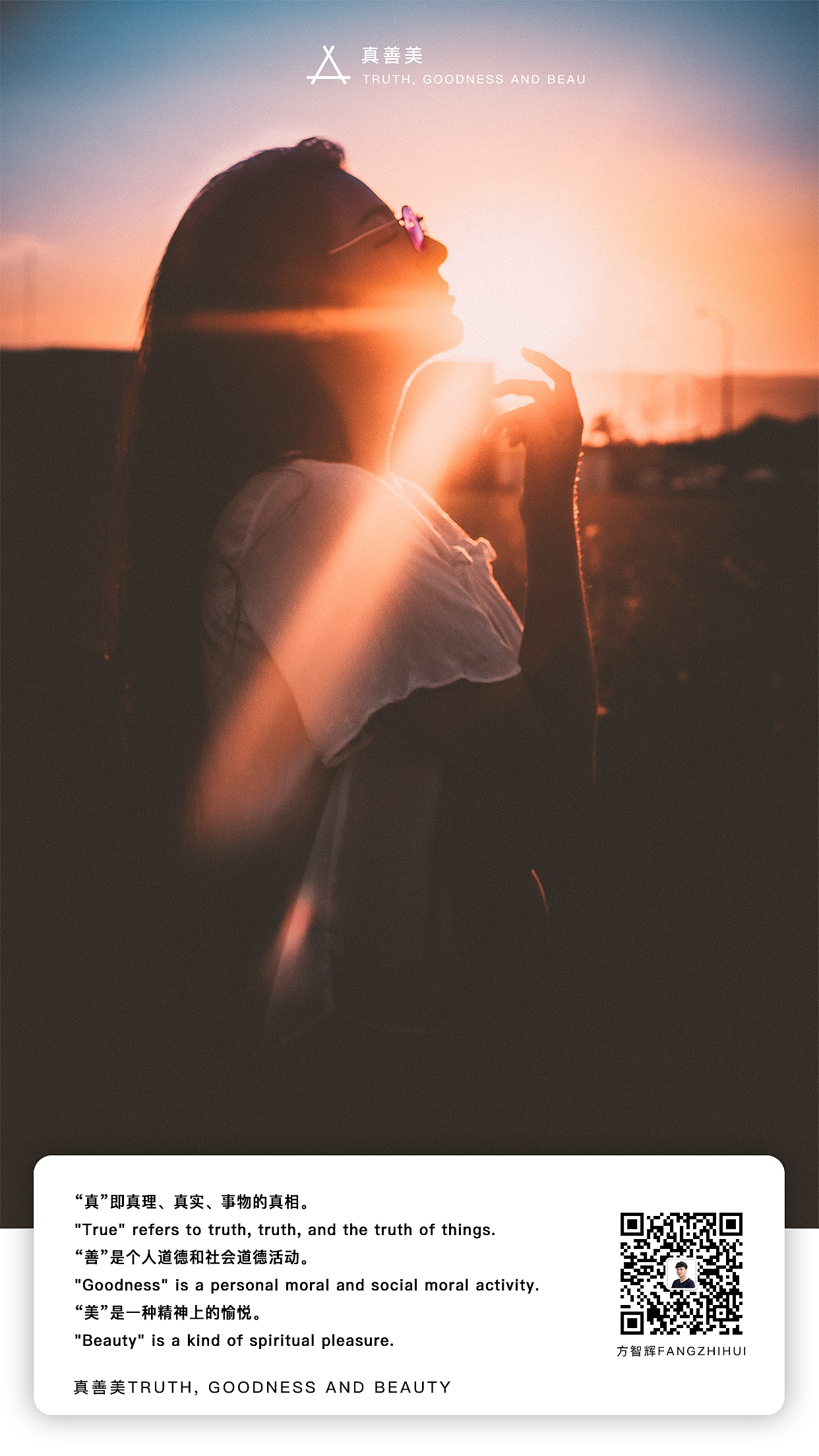 真善美真善美（方智辉fangzhihui）