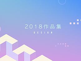 2018作品总结