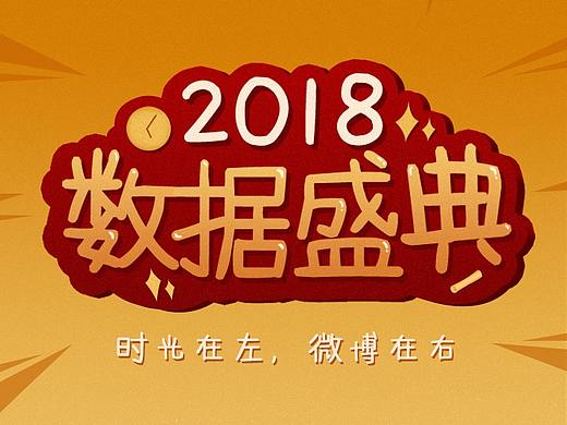 2018微博数据盛典