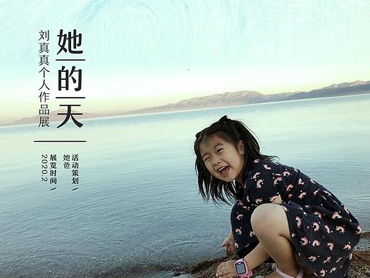 【她的天】- 首届刘真真个人作品展