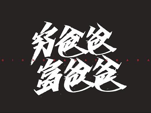 开心笑驰驰-励志语录
