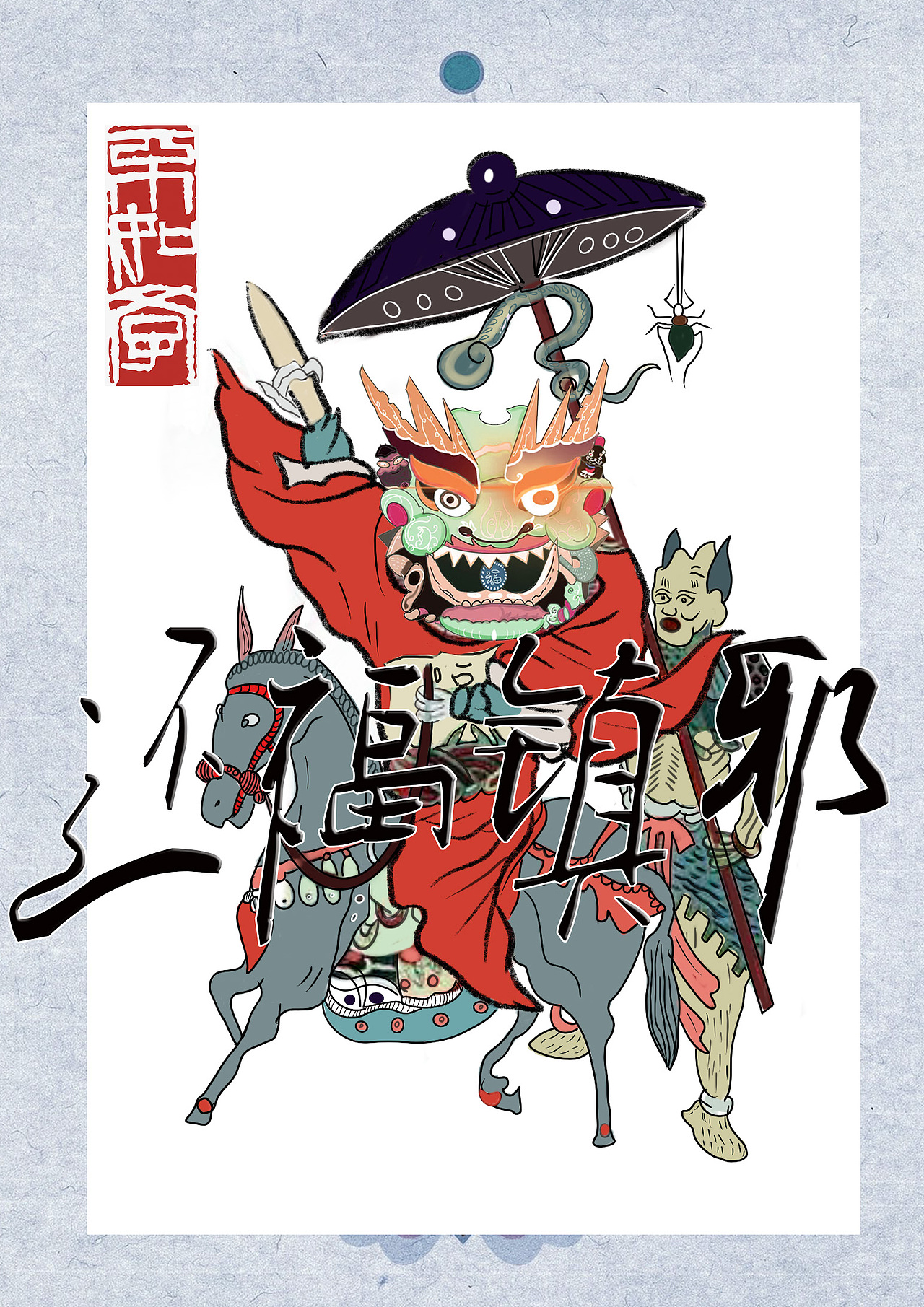 傩文化面具 钟馗 关公（盗图必究）（图ZMjU2OTg4ODMy） - 艺术插画 - 站酷设计师Z21175777原创素材 - 站酷ZCOOL