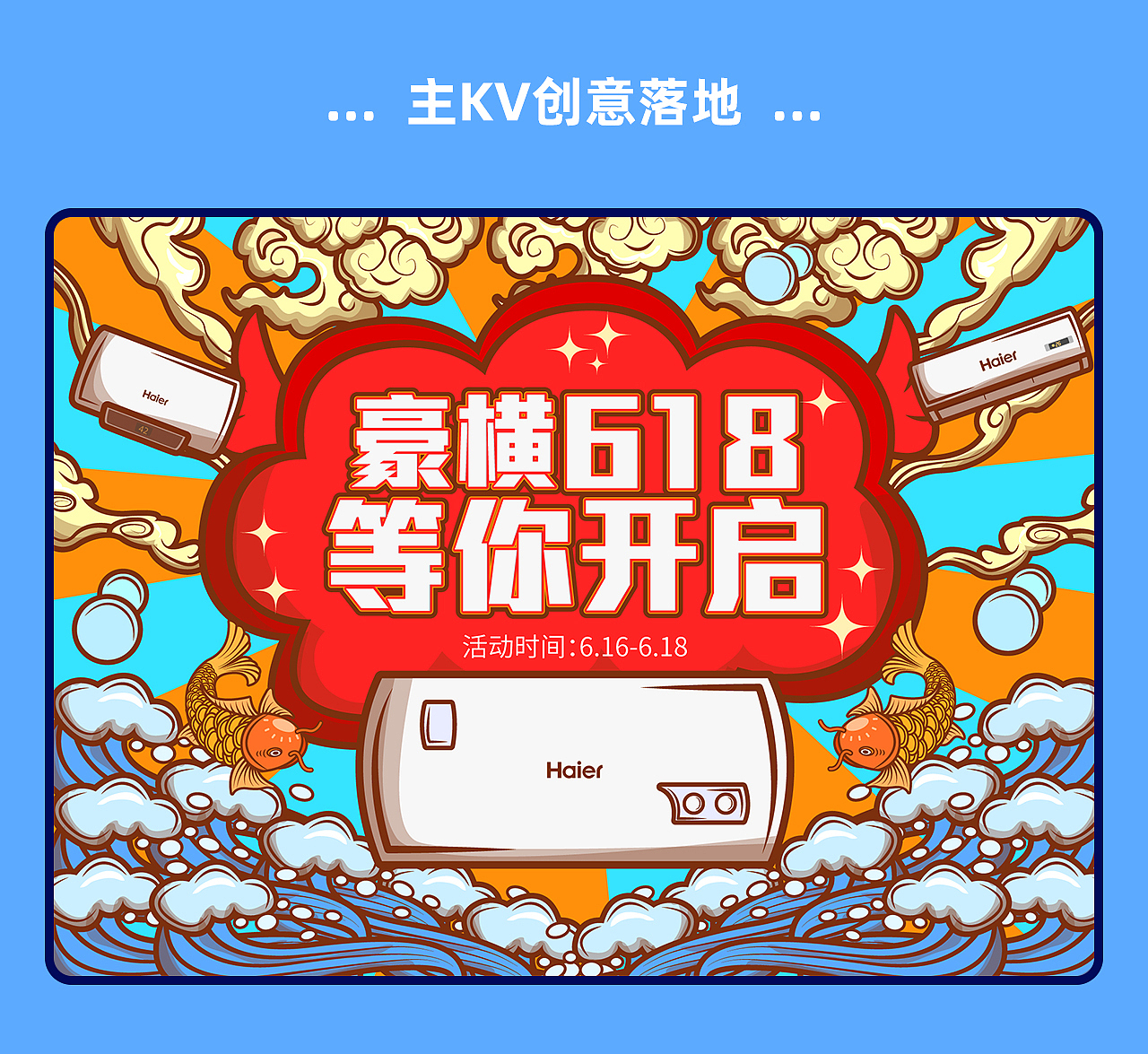 618主KV分享（图ZMjU4OTY2NDI0） - 电商 - 站酷设计师品牌设计鱿小鱼原创素材 - 站酷ZCOOL