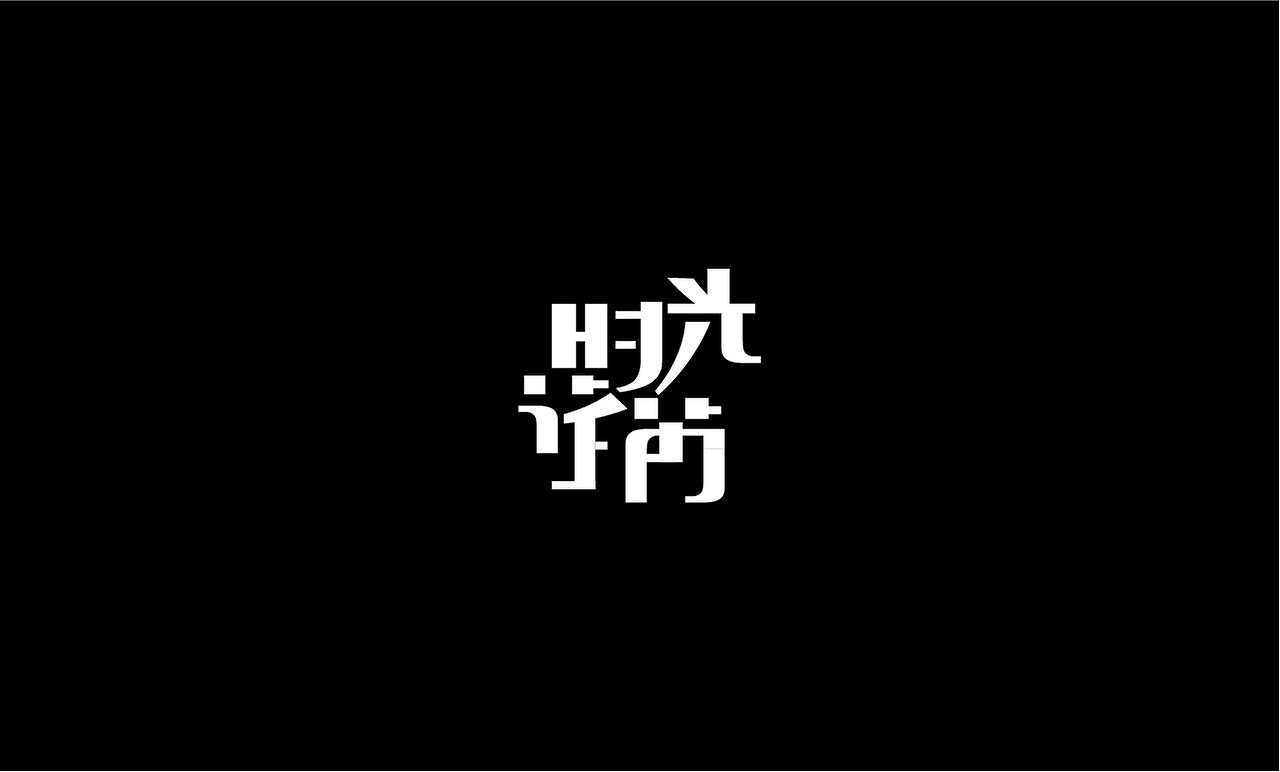 字体（图ZMjAwOTI5NjQ4） - 字体/字形 - 站酷设计师上为设计原创素材 - 站酷ZCOOL