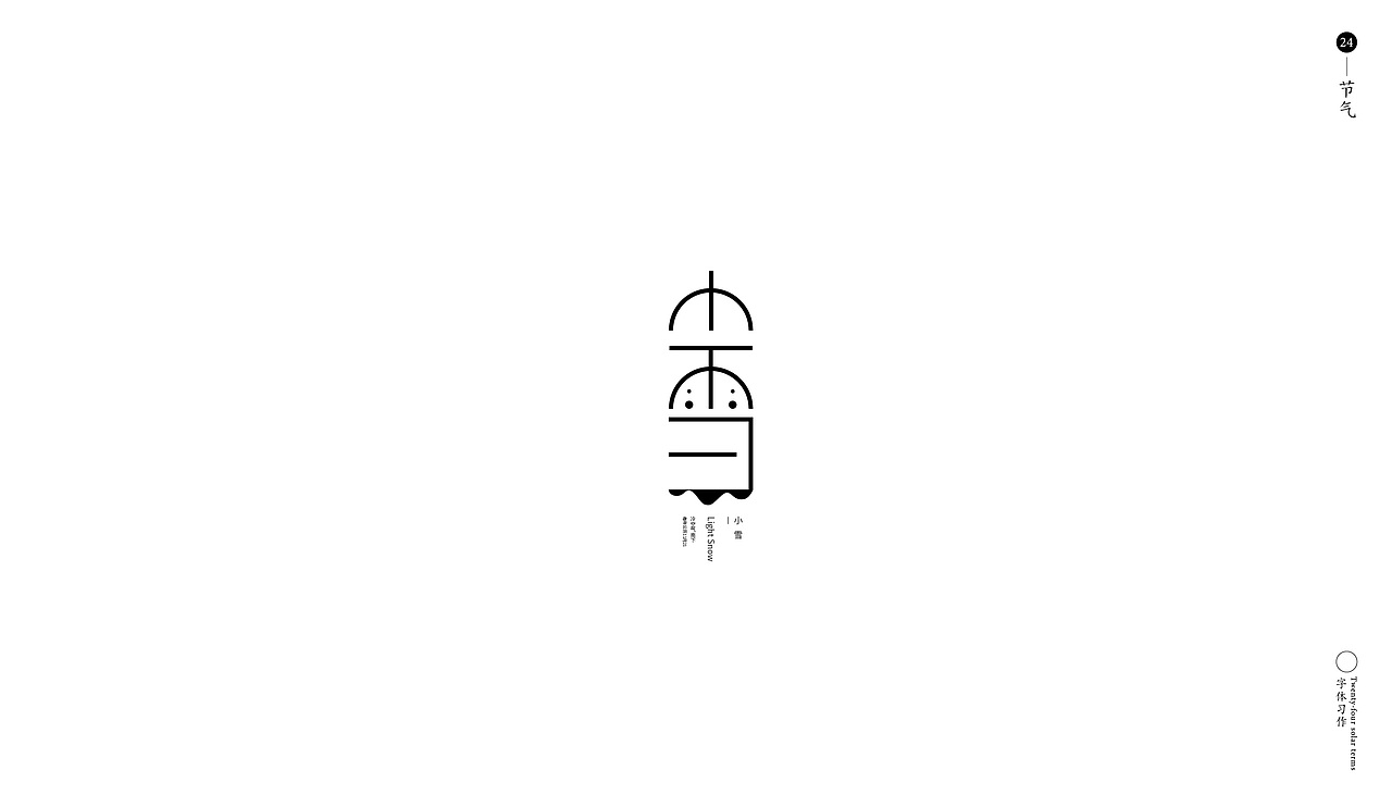 字言字语-24节气（图ZMTg0NTQzNzEy） - 字体/字形 - 站酷设计师子小午原创素材 - 站酷ZCOOL