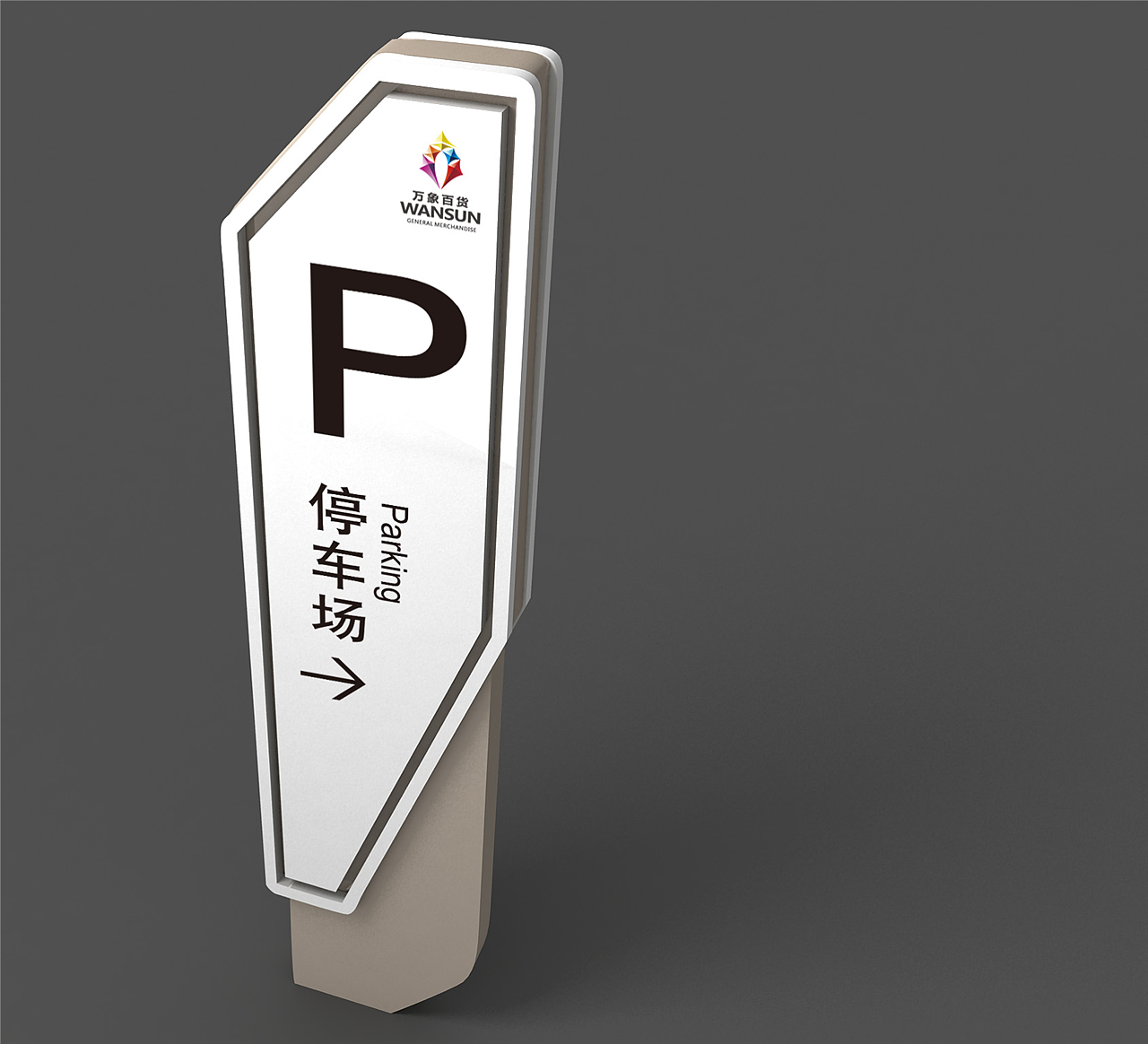 哈尔滨导视牌制作|哈尔滨导视设计（图ZMTk0MDM0NzUy） - 商业空间设计 - 站酷设计师导视系统设计原创素材 - 站酷ZCOOL