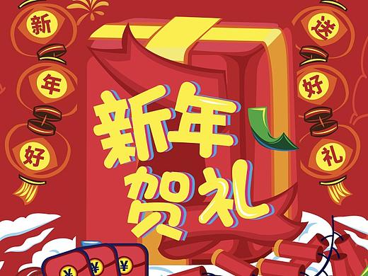 新年活动