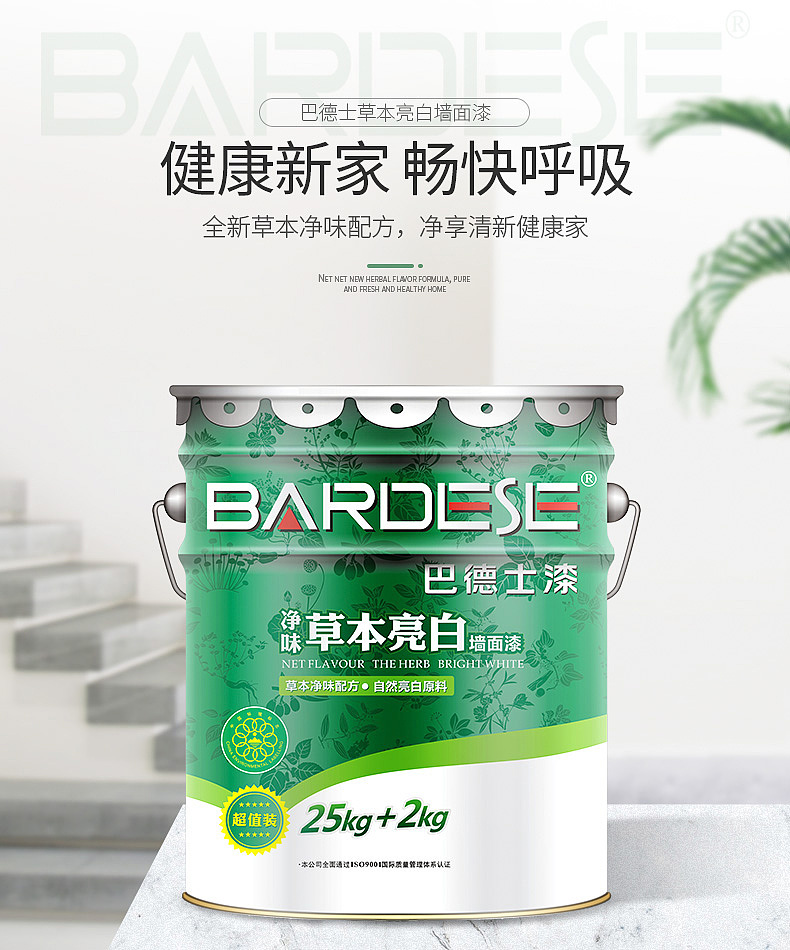 巴德士艺术漆草本亮白海报