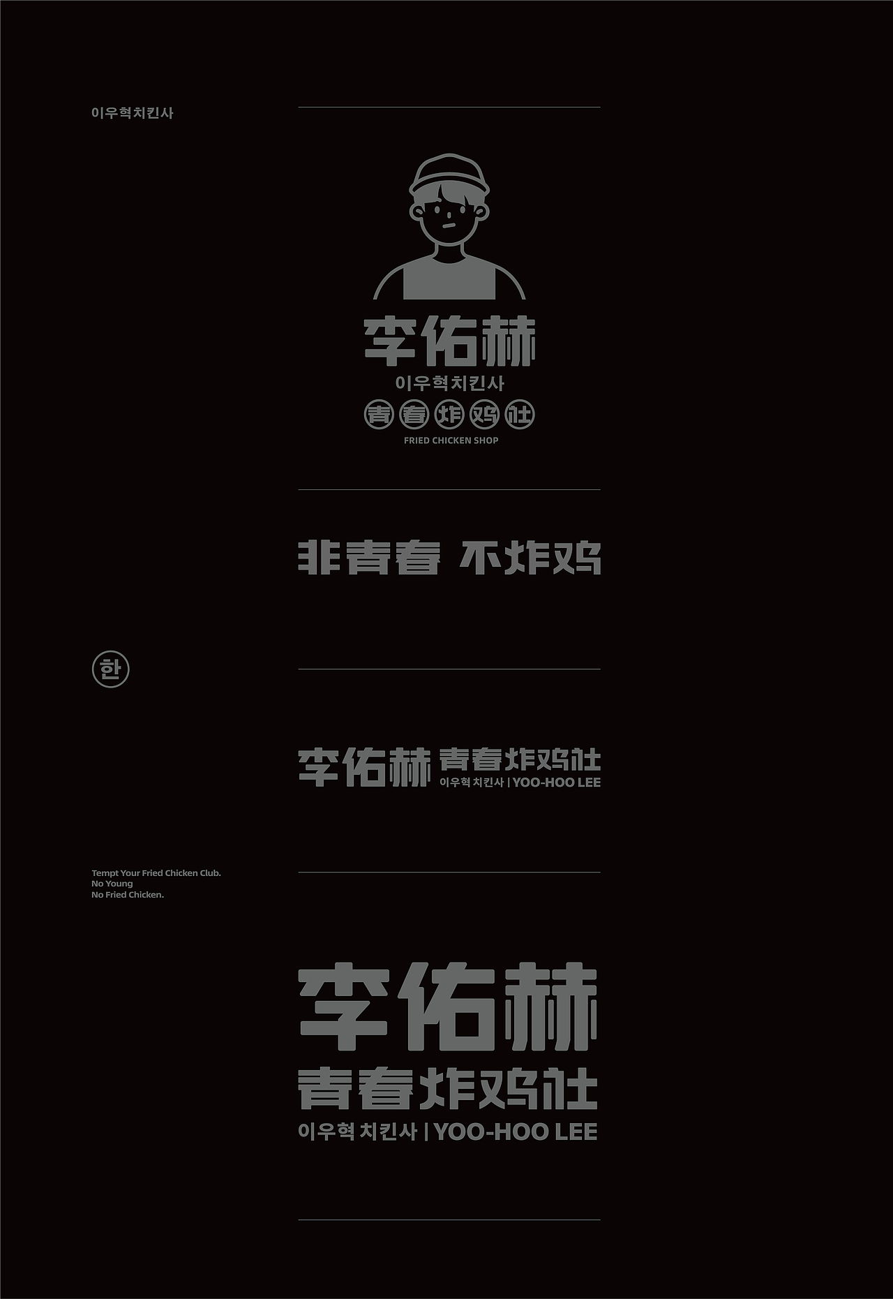 炸鸡品牌-李佑赫青春炸鸡社餐饮品牌设计
