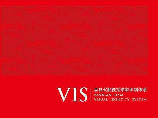 盘县火腿 VIS视觉识别系统 部分展示