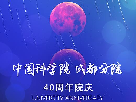 校庆海报练习 | 中国科学院成都分院40周年