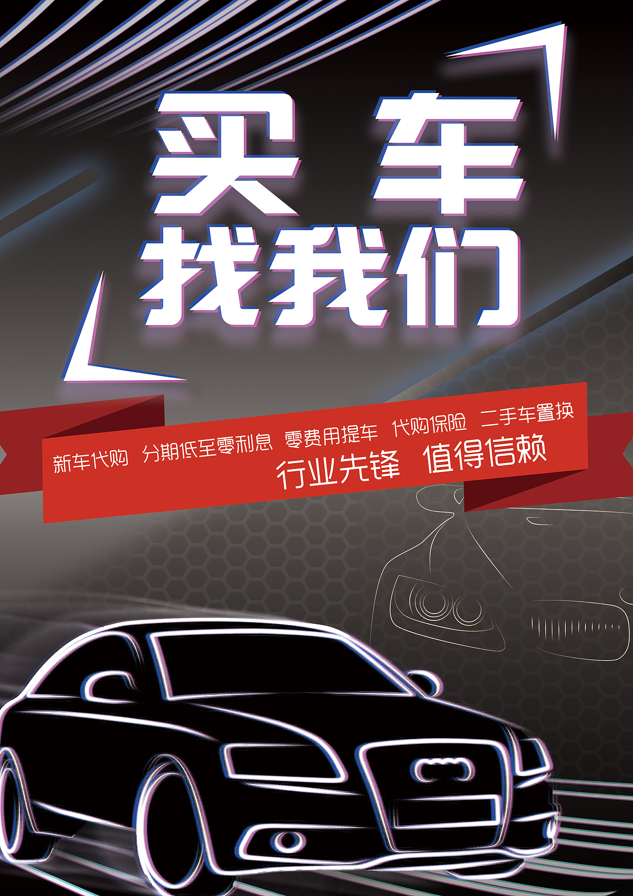买车找我们汽车宣传