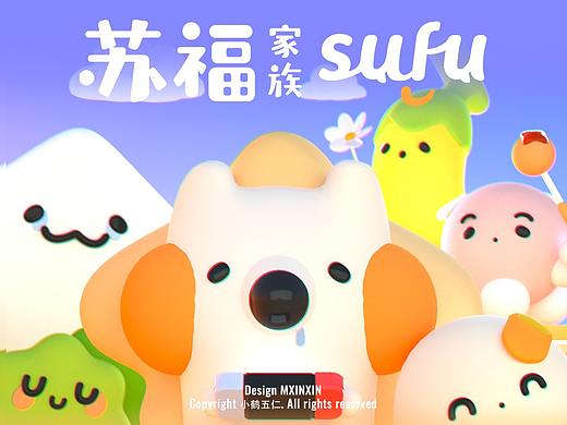 IP形象 | SUFU家族好舒服~