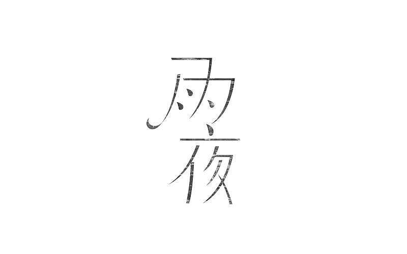 字体帮-字体练习（图ZNTI1OTkwODg=） - 字体/字形 - 站酷设计师小明iM原创素材 - 站酷ZCOOL
