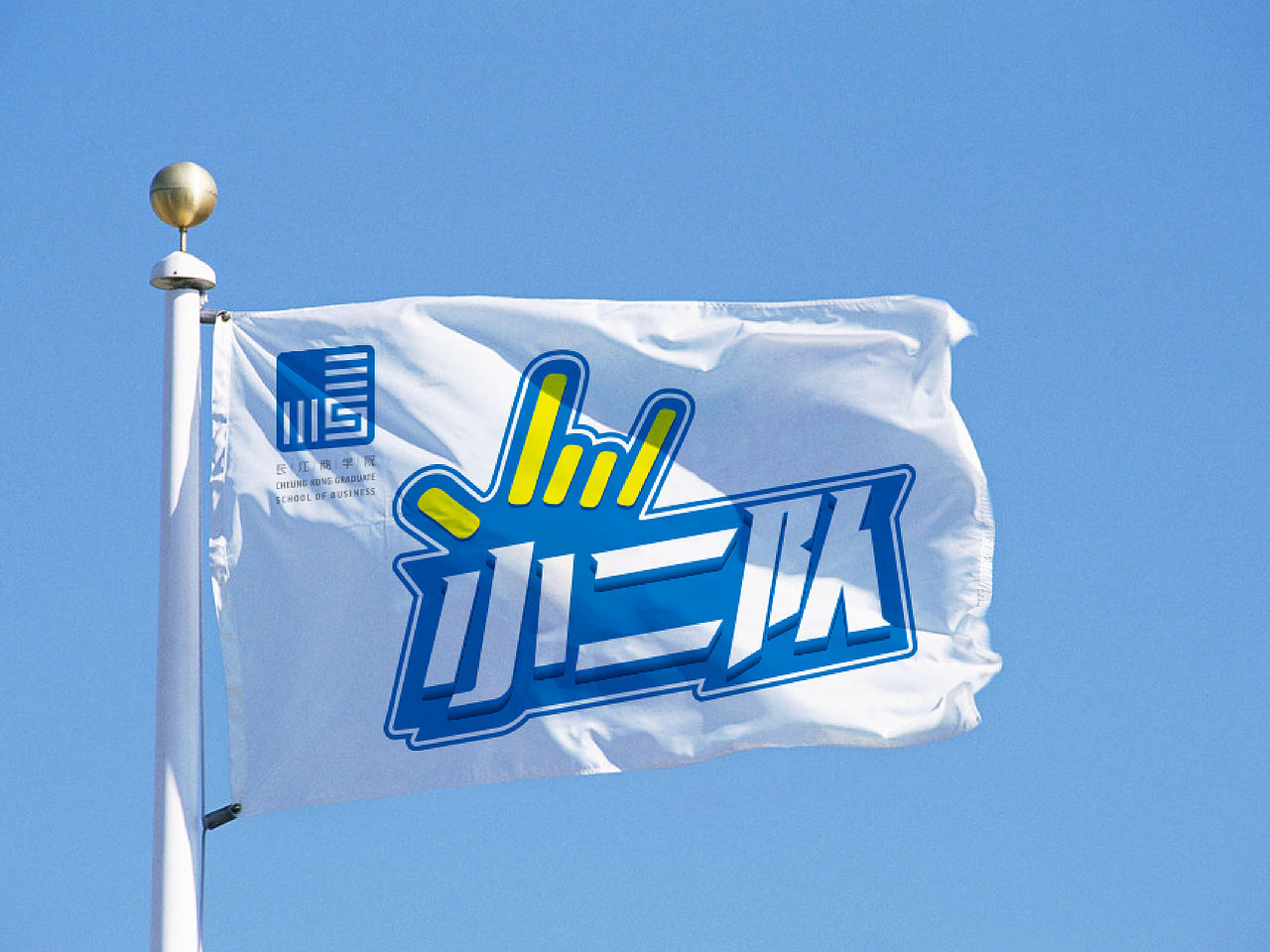 长江商学院小二队队标