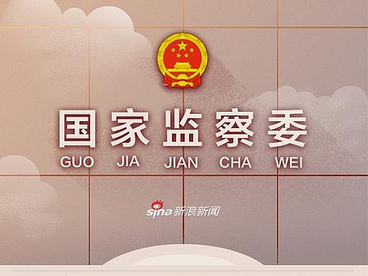 漫游国家监察委丨H5丨新浪新媒体实验室