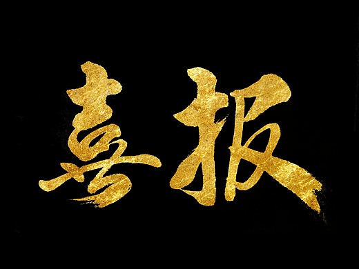 喜报纯艺术-书法1245032年前健康-中国传统书法字体纯艺术-书法96032