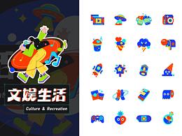 文娛生活
