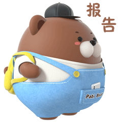 帕比熊表情日常篇2（图ZMjU3MjM0NDU2） - 网络表情 - 站酷设计师汉将er原创素材 - 站酷ZCOOL