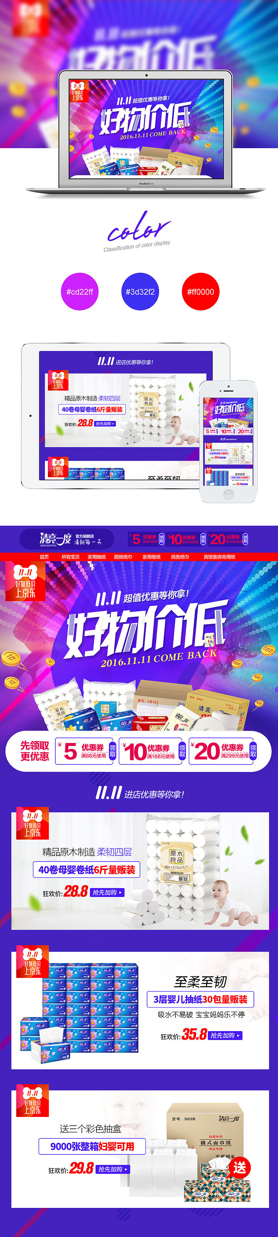 201611.11双十一店铺装修预售承接页设计详情页设卫生纸家用手纸卷纸妇婴无芯 京东店铺装修（图ZNjI3NjY3Njg=） - 电商 - 站酷设计师蒙晓鹏原创素材 - 站酷ZCOOL