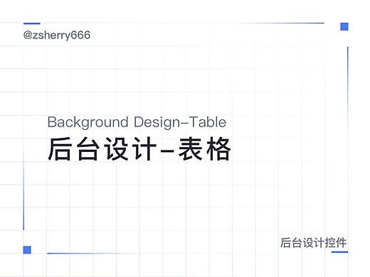 B端/后台设计之表格
