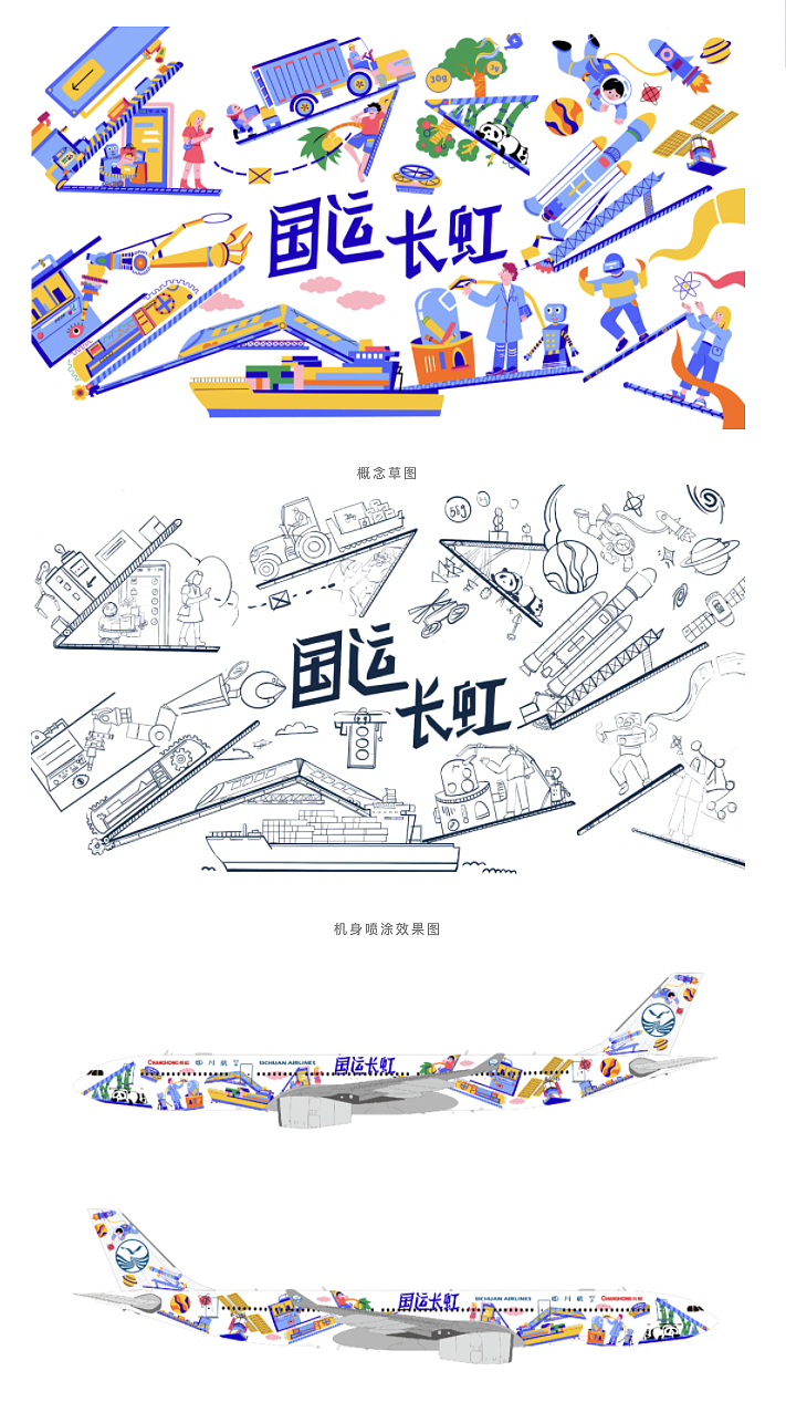 Hiiibrand×长虹号，特邀17位插画师为机身注入创意！