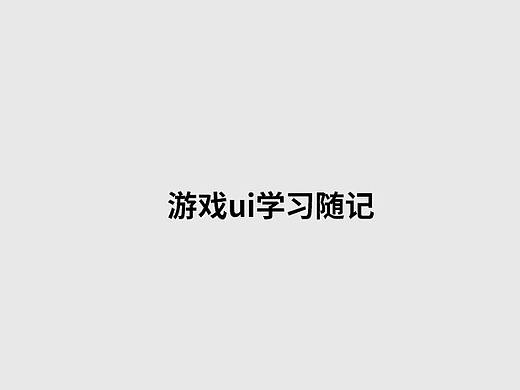 个人用ui学习随记-云图计划