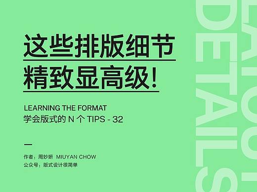 |学会版式的N个Tips| 这些排版细节，精致显高级！