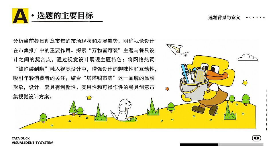 塔塔鸭创意市集视觉设计