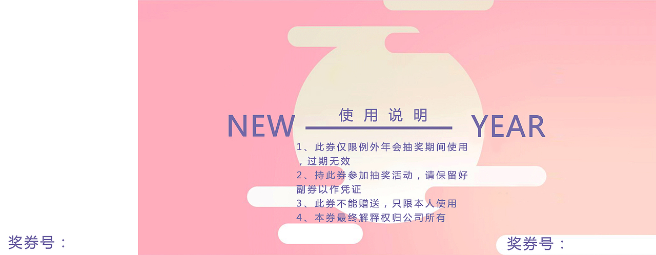 公司年会抽奖券设计
