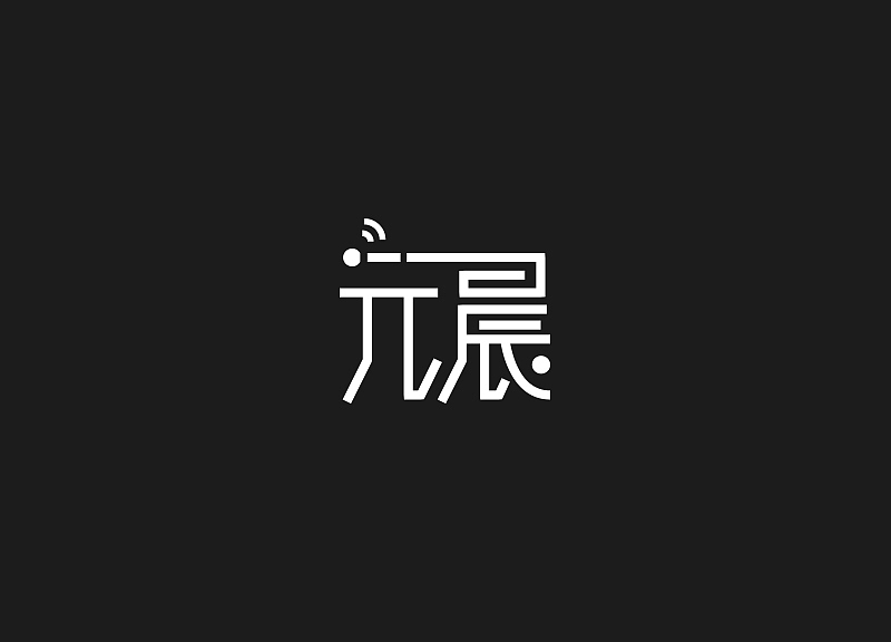 好友笔名（图ZMjI0NzU3MjQ=） - 字体/字形 - 站酷设计师后村品牌原创素材 - 站酷ZCOOL