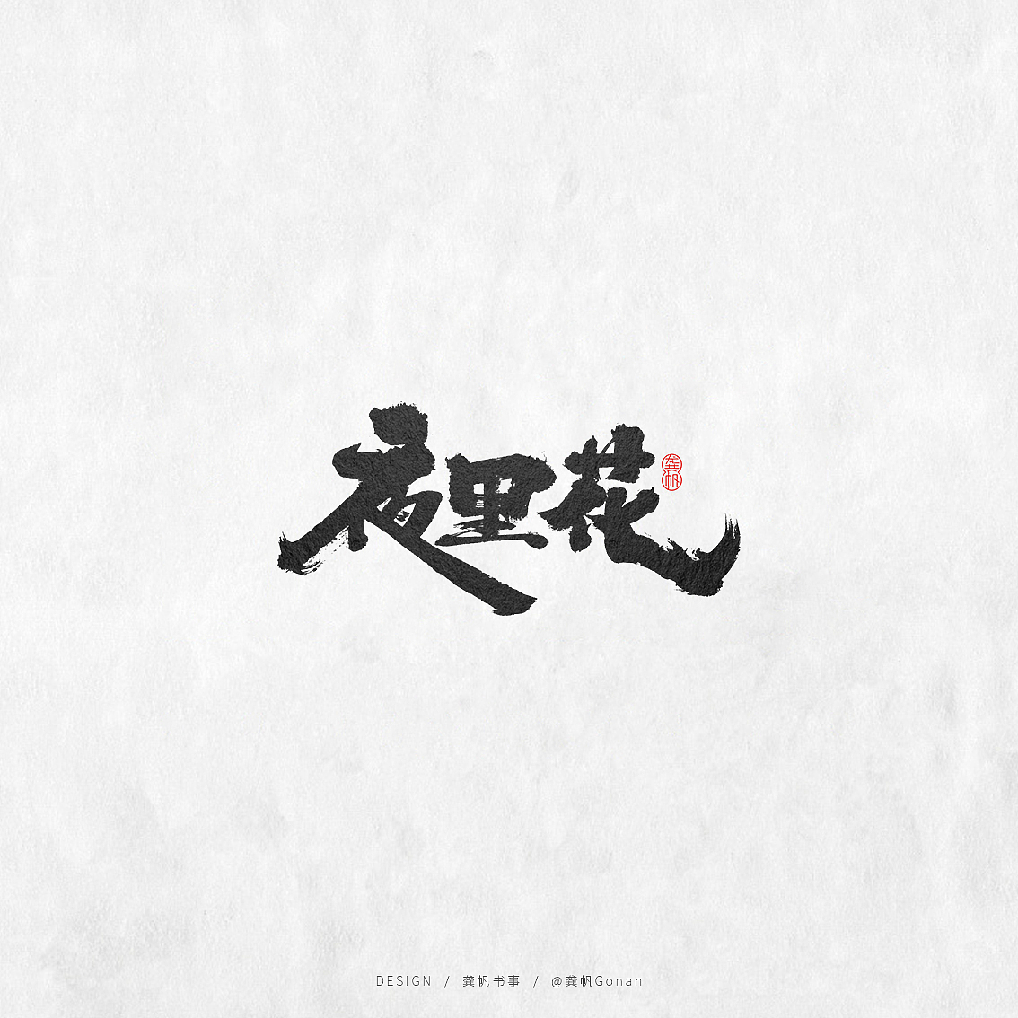 龚帆书事 | 书法LOGO（拾）（图ZMTcxOTYyMTMy） - 字体/字形 - 站酷设计师龚帆原创素材 - 站酷ZCOOL