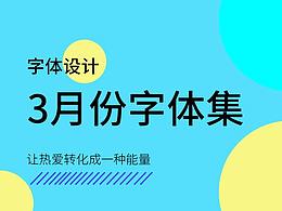 3月字体集作品