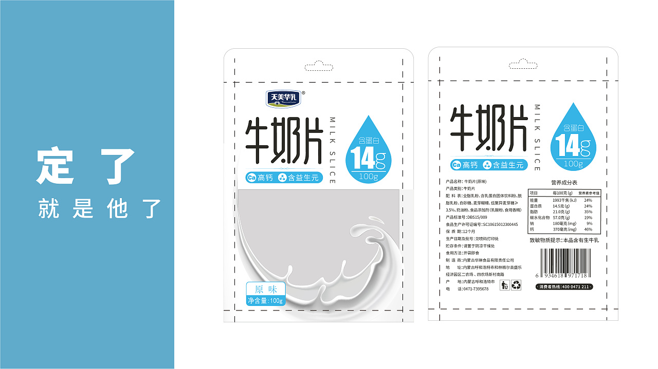产品包装-牛奶片