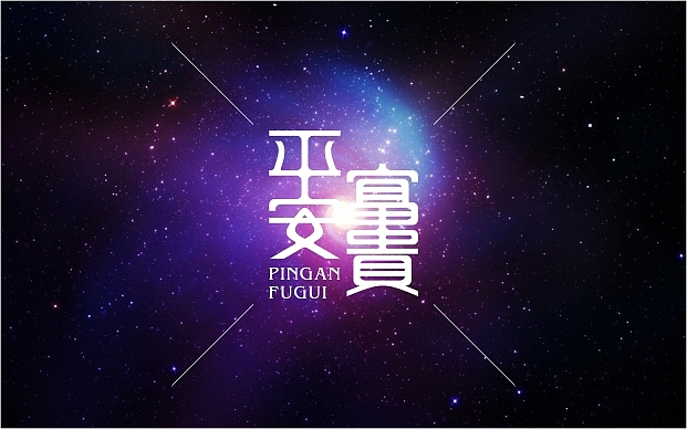 2013年2月份字体设计--蓝娃娃出品（图ZODQwMzUzNg==） - 字体/字形 - 站酷设计师余尤勇原创素材 - 站酷ZCOOL