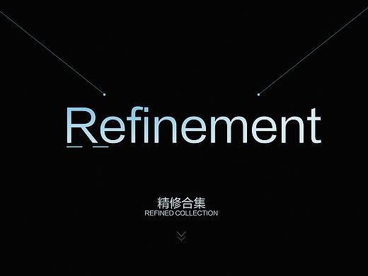精修