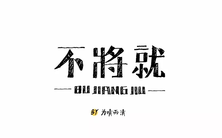 字体帮第664篇