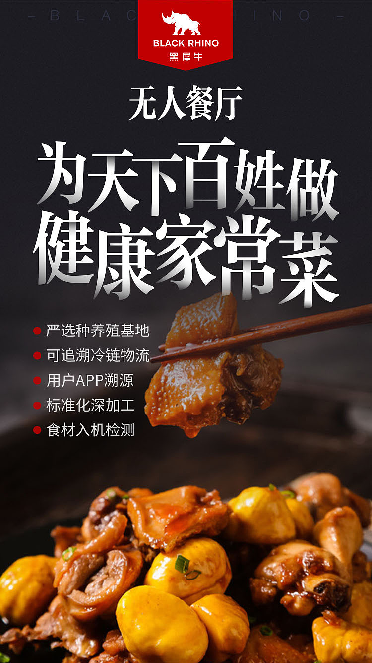 黑犀牛无人餐厅宣传海报