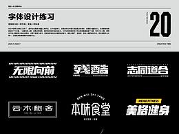 字體設(shè)計(jì)（一）