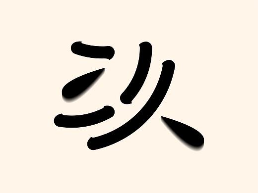 字游记-伍月·2020