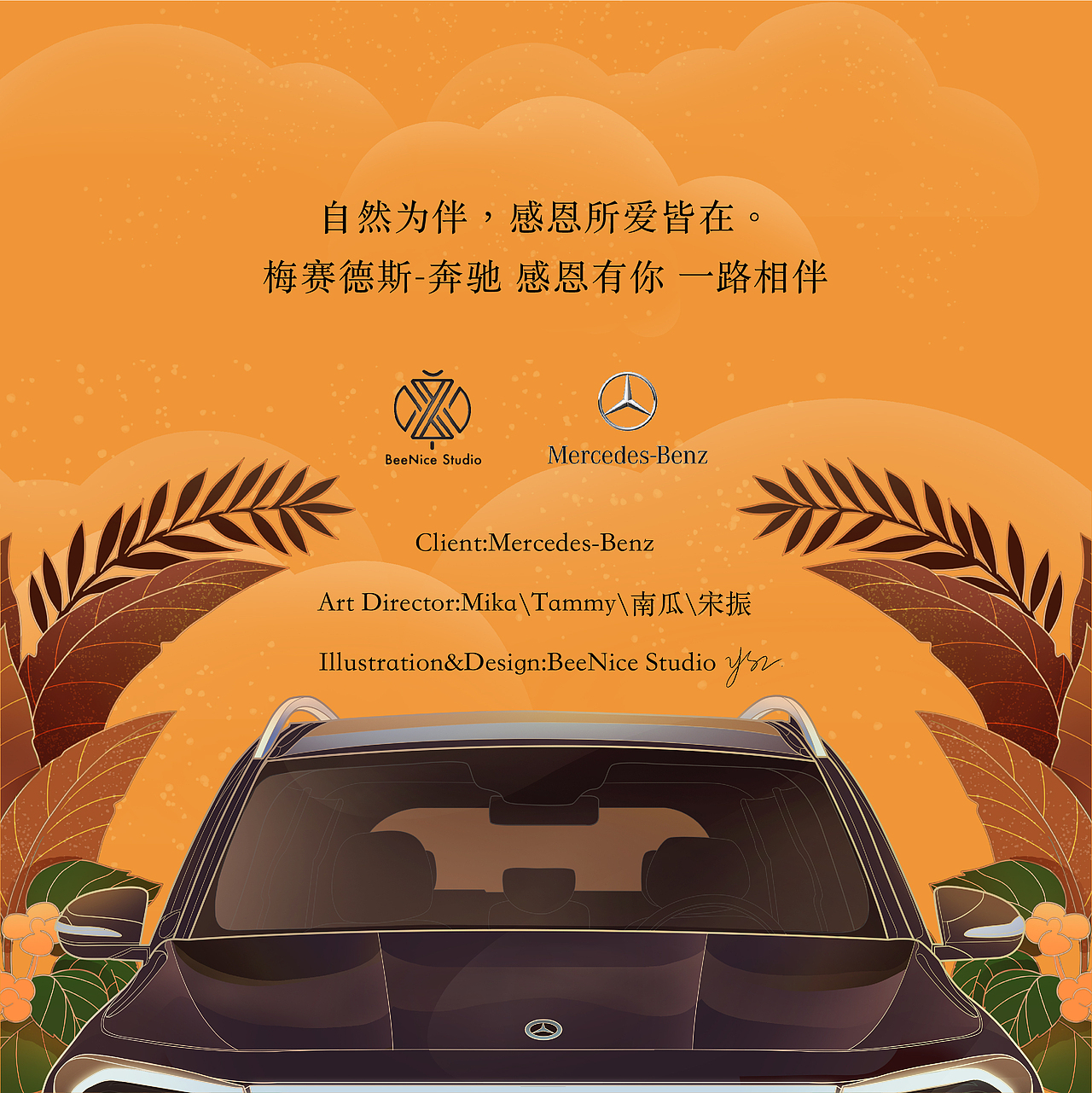 感恩节｜梅赛德斯奔驰｜自然为伴·感恩所爱皆在（图ZMjc4OTYwNzEy） - 商业插画 - 站酷设计师要玩儿原创素材 - 站酷ZCOOL