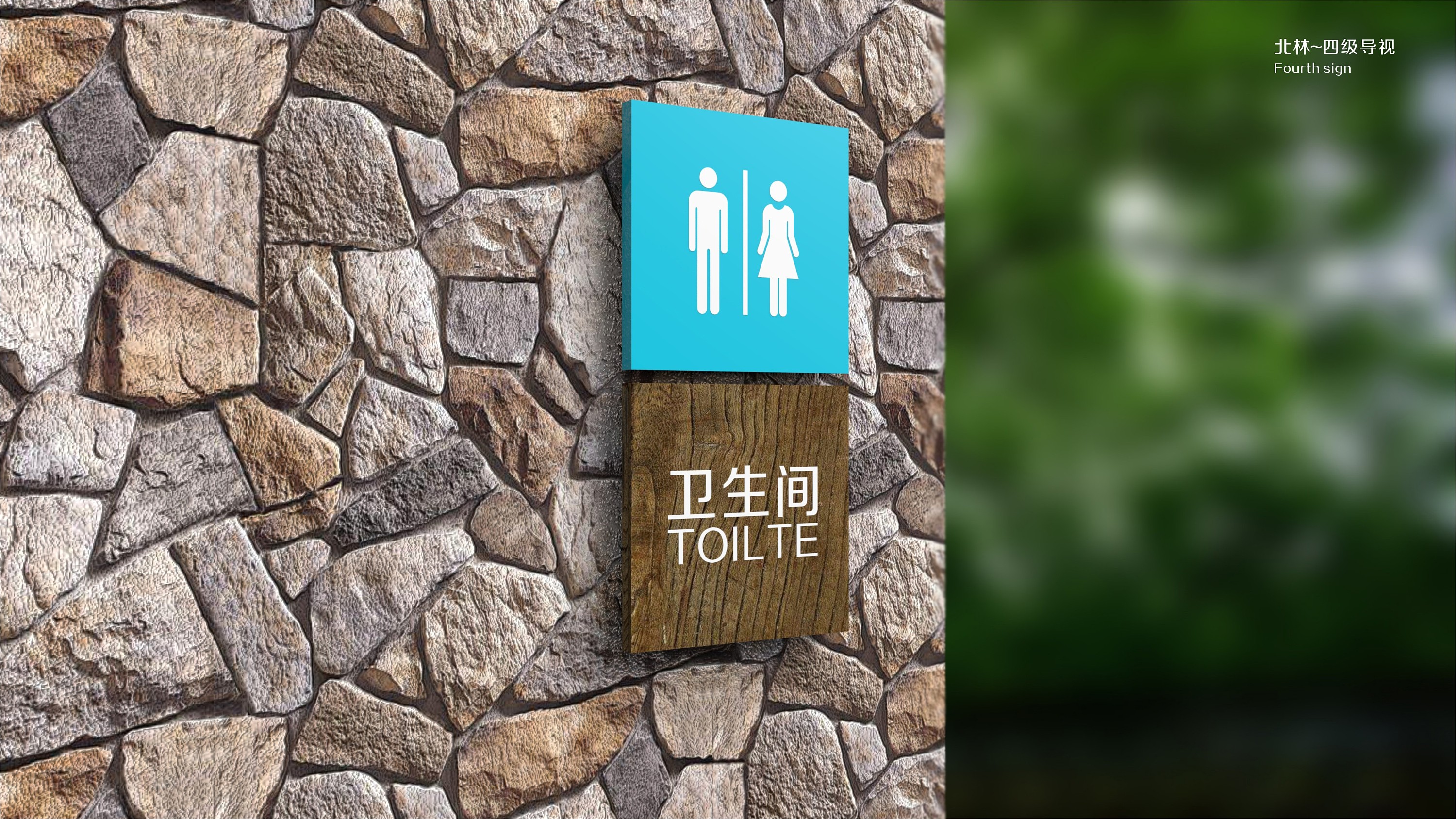 天府绿道(温江段)导视设计(多图流量党慎点)