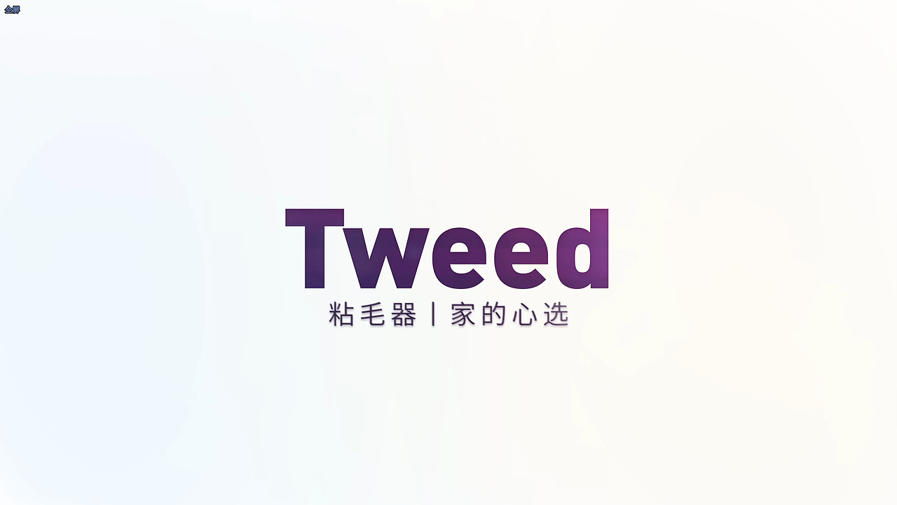 Tweed 粘毛器
