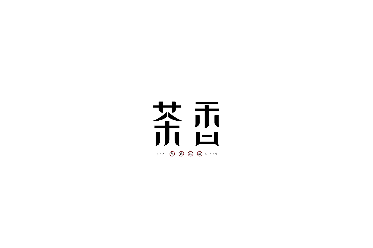 字体设计（图ZMTQwNDMzMTky） - 字体/字形 - 站酷设计师h478299原创素材 - 站酷ZCOOL