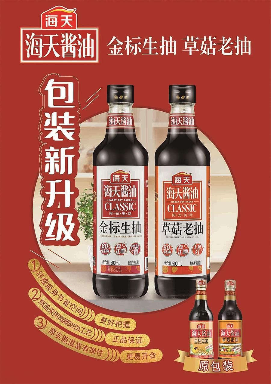海天酱油包装新升级啦！更省更方便！（图ZMTA1NDIzNDQ0） - 海报 - 站酷设计师ccwuli3原创素材 - 站酷ZCOOL