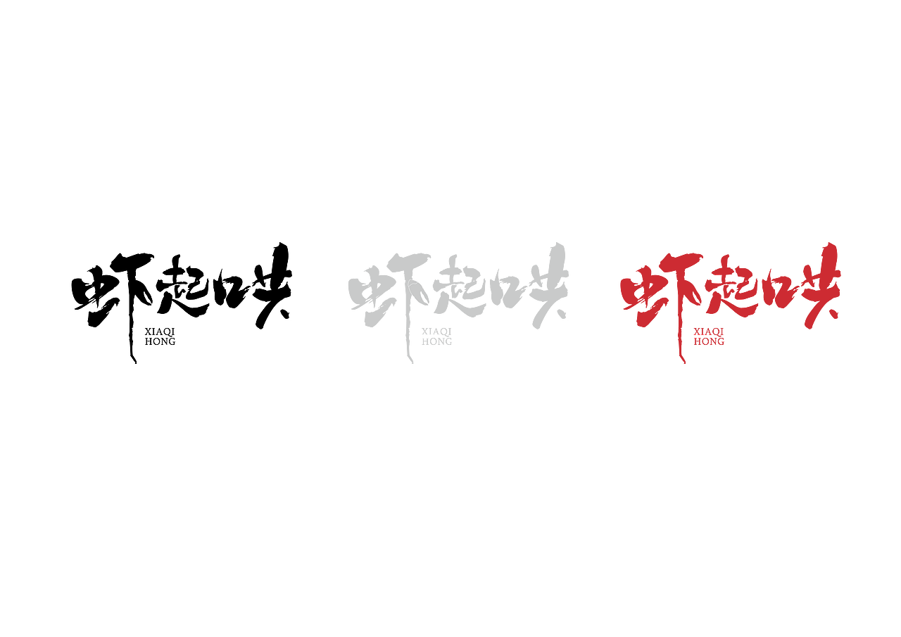 虾起哄餐饮品牌|平面|logo|立至ro__原创作品-站酷zcool