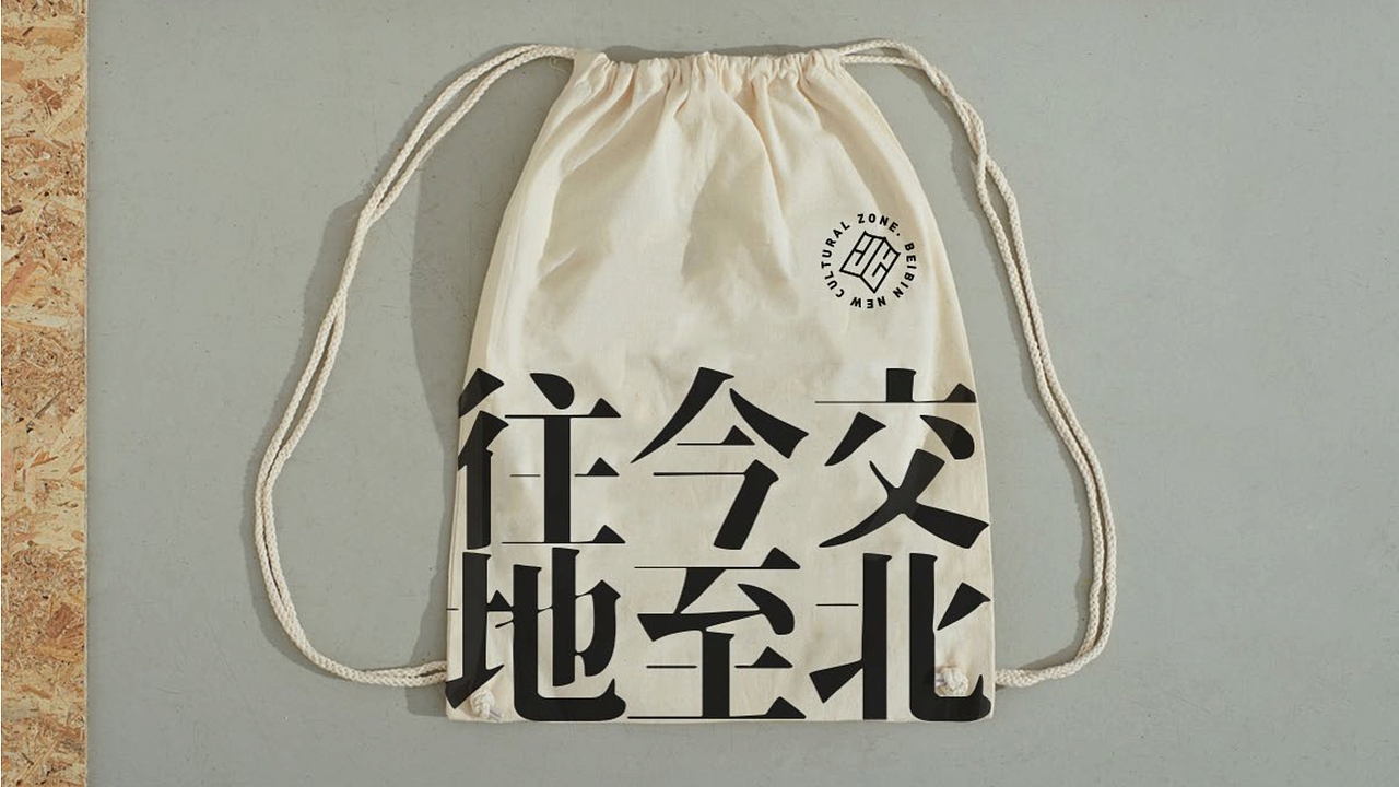 又异×北宾 | 北宾文创街区品牌VI设计分享（图ZMjY3ODAxNTYw） - 品牌 - 站酷设计师又异AnOther原创素材 - 站酷ZCOOL