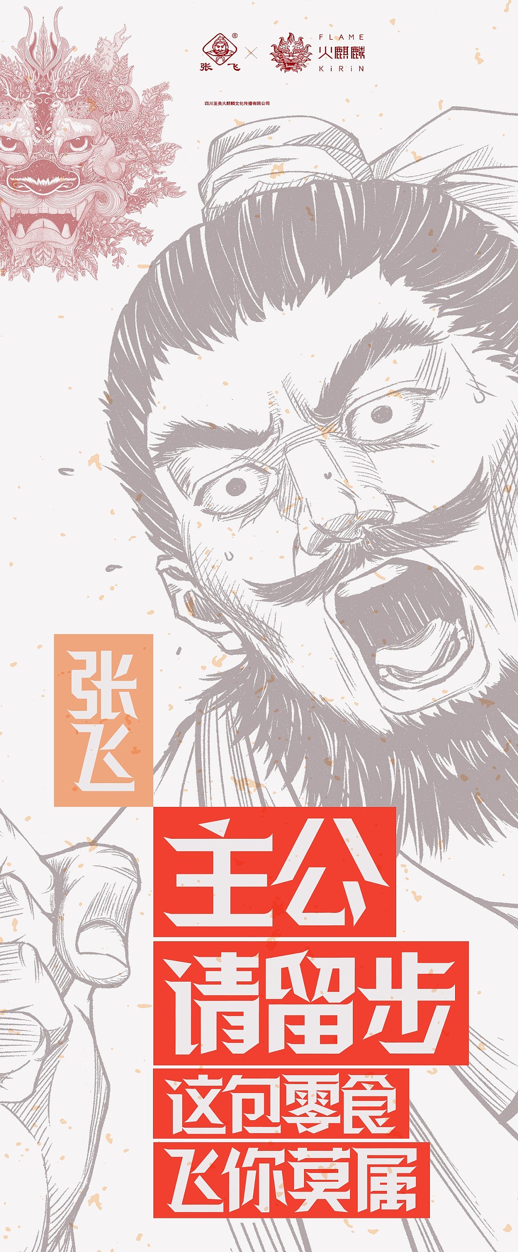 张飞丨包装设计丨伴手礼 丨三国群英传丨四川特产